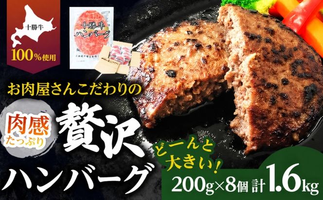 北海道 十勝牛 手ごねハンバーグ 200g×8個【 セット 牛100% 国産牛 牛肉 ハンバーグ パティ パテ 惣菜 小分け 冷凍 大きい 国産 北海道 十勝 幕別 】