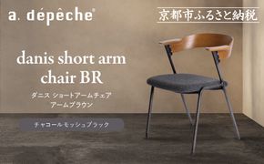 【a.depeche】ダニス ショートアームチェア アームブラウン＜チャコールモッシュブラック＞｜京都 インテリア 人気ブランド 椅子 チェア おしゃれ［ 京都 インテリア ブランド パリスタイル 人気 おすすめ 椅子 おしゃれ 家具 雑貨 通販 送料無料 ふるさと納税 ］ 261009_A-YJ034VC04
