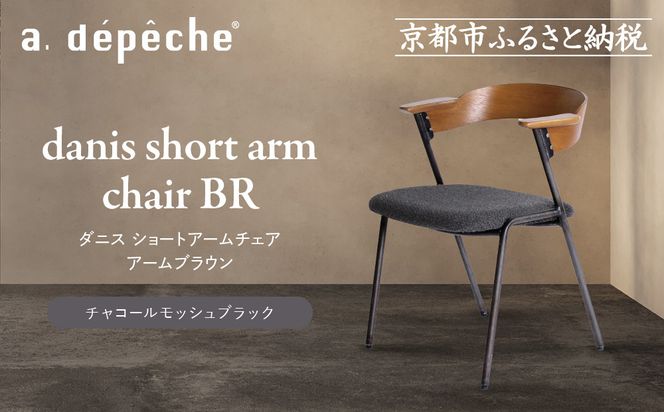 【a.depeche】ダニス ショートアームチェア アームブラウン＜チャコールモッシュブラック＞｜京都 インテリア 人気ブランド 椅子 チェア おしゃれ［ 京都 インテリア ブランド パリスタイル 人気 おすすめ 椅子 おしゃれ 家具 雑貨 通販 送料無料 ふるさと納税 ］ 261009_A-YJ034VC04