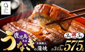 ＜選べる3or5尾＞鹿児島県産うなぎ蒲焼（1尾115g以上）　K379-001_SKU