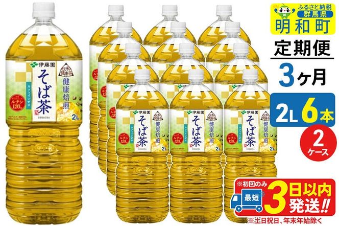 《定期便3ヶ月》伝承の健康茶 健康焙煎 そば茶 伊藤園 ＜2L×6本＞【2ケース】 [ふるさと納税 お茶 そば茶 ノンカフェイン ペットボトル 国産 まとめ買い 伊藤園]|10_itn-271203