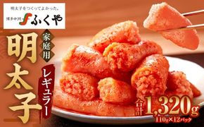 味の明太子 ふくや 家庭用 明太子 レギュラー 440g×3パック 1パック110g 合計1320g めんたいこ 魚卵 福岡 太宰府市