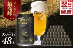 【2箱セット】サントリービール マスターズドリーム 350ml×24本 群馬県 千代田町 送料無料 お取り寄せ お酒 生ビール ギフト 贈り物 プレゼント 人気 おすすめ コロナ 家飲み 晩酌 バーベキュー キャンプ ソロキャン アウトドア 濃密 贅沢 ご褒美