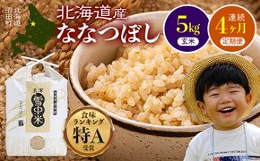 【定期便4ヶ月】ななつぼし 玄米 5kg(5kg×1袋) 5月発送開始 特Aランク米 令和7年産 雪冷気 籾貯蔵 雪中米 北海道 nr-1161