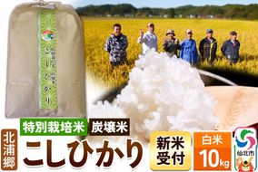 《令和8年産 新米予約》【特別栽培米 炭壌米 こしひかり】白米 10kg [白米 精米 米 こめ コメ コシヒカリ 特別栽培米 炭壌米 北浦郷 秋田県 仙北市]|02_kum-090101s