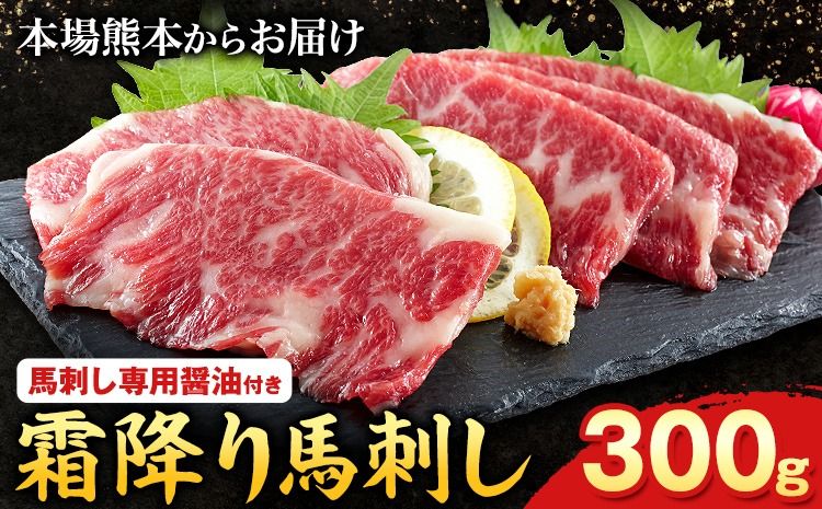 熊本肥育 特撰 霜降り 馬刺し 300g 馬刺専用醤油150ml×1本[90日以内に出荷予定(土日祝除く)] 刺身 肉のみやべ 熊本県御船町---mifune_myb_12_300g---