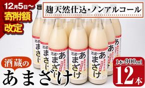 【寄附額改定】酒蔵のあまざけ (900ml×12本) 甘酒 あまざけ 無添加 米麹 国産 麹 発酵食品 ホット アイス 甘味 飲む点滴 健康 美容 ノンアルコール 大分県 佐伯市【AN91-G】【ぶんご銘醸 (株)】