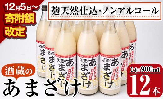 【寄附額改定】酒蔵のあまざけ (900ml×12本) 甘酒 あまざけ 無添加 米麹 国産 麹 発酵食品 ホット アイス 甘味 飲む点滴 健康 美容 ノンアルコール 大分県 佐伯市【AN91-G】【ぶんご銘醸 (株)】