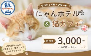 【長野県飯山市】 リバティベル（にゃんほてる＆猫カフェ） 利用券 3,000円分（T-17）
