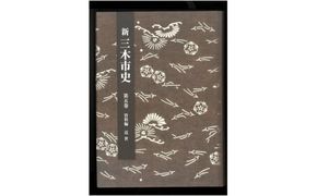 新三木市史第5巻 資料編 近世