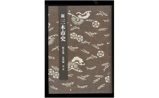 新三木市史第5巻 資料編 近世