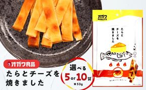 ＜選べる＞たらとチーズを焼きました 10袋 or 5袋　K347-005_SKU
