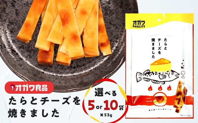 ＜選べる＞たらとチーズを焼きました 10袋 or 5袋　K347-005_SKU