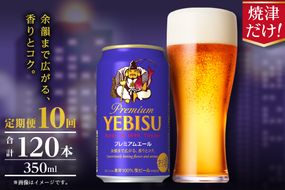 T0107-1010　【定期便】エビス プレミアムエール 350ml×12本　10回