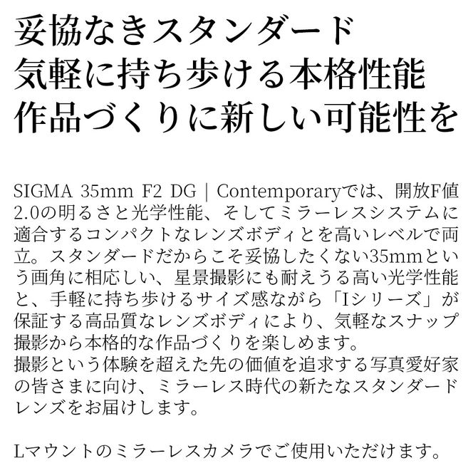SIGMA 35mm F2 DG | Contemporary【Lマウント】（ブラック）