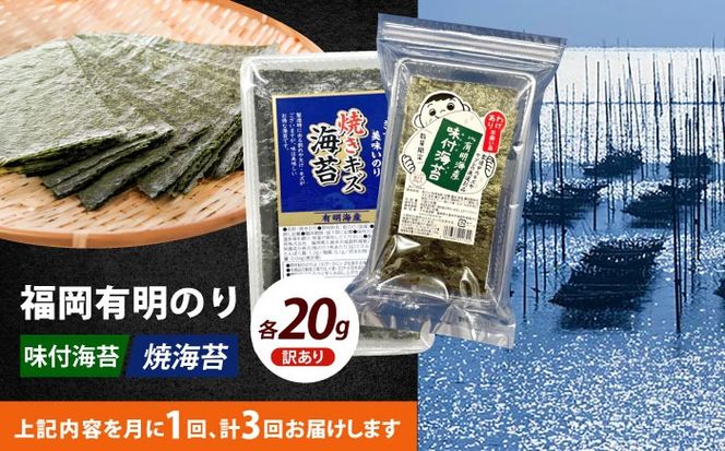 【全3回定期便】【訳あり】福岡有明のり  焼海苔と味付海苔袋 20g×各1袋セット《築上町》【株式会社木村食品(千代海苔株式会社)】海苔 のり ノリ おかず ごはん[ABEI027]