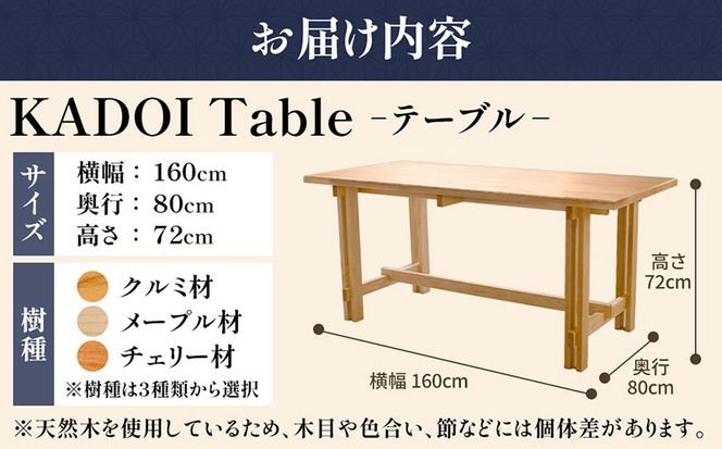 KADOI Table（テーブル） テーブル 机 インテリア 木製 おしゃれ かわいい 家具 食卓 ダイニング 新生活