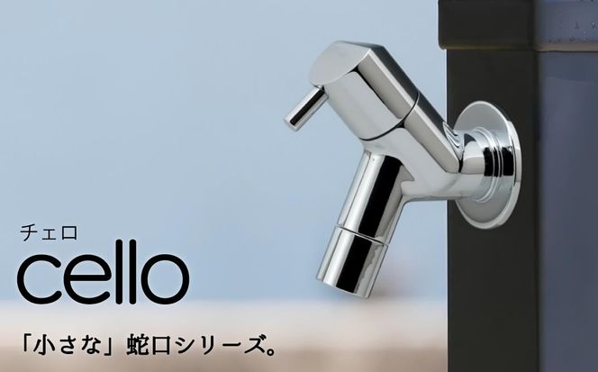 横水栓 チェロ メッキ G13CL 水生活製作所 | 水生活製作所 MIZSEI 屋外水栓 庭 蛇口 コンパクト デザイン ガーデン