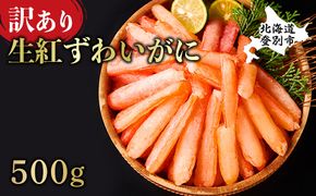 時期が選べる 訳あり しゃぶしゃぶ用 生冷凍 紅ズワイ 棒肉ポーション 500g（殻無し）