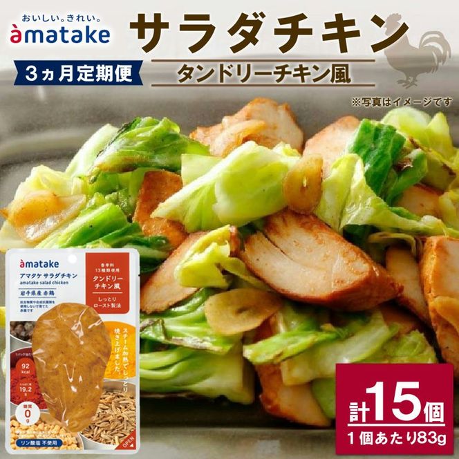 【 定期便 / 3ヶ月 】サラダチキン ( タンドリーチキン風 ) 5個 3回 国産 鶏肉 冷凍 フランス赤鶏 皮なしむね肉 おかず 小分け ダイエット タンパク質 トレーニング アマタケ 限定 抗生物質 オールフリー 抗生物質不使用 保存食 むね肉 置き換え 低カロリー [amatake040-3k]