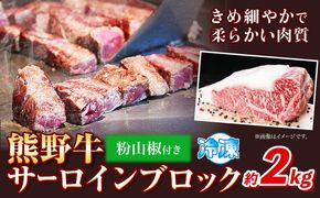 熊野牛 サーロインブロック 2kg(粉山椒付) 澤株式会社(Meat Factory)《30日以内に出荷予定(土日祝除く)》 和歌山県 日高町 熊野牛 牛 うし 牛肉 サーロイン ブロック肉 山椒 送料無料---wsh_fswam24_30d_24_110000_2kg---