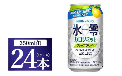 キリン×ファンケル ノンアルチューハイ 氷零カロリミット グレープフルーツ 350ml 1ケース(24本)[お酒 チューハイ ノンアルコール]