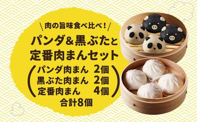 【神楽坂五〇番】キャラまん2種&肉まんセット（惣菜系セット）　計8個入 464686_CW52