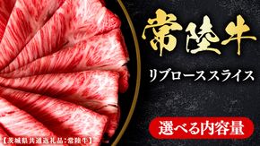 常陸牛 【和牛セレブ】 選べる内容量 焼肉 リブローススライス (茨城県共通返礼品) 【2027年1月発送開始】 霜降り 国産 ブランド牛 冷凍 焼肉 ステーキ リブローススライス 和牛 ギフト ご褒美 記念日 [FK021us]