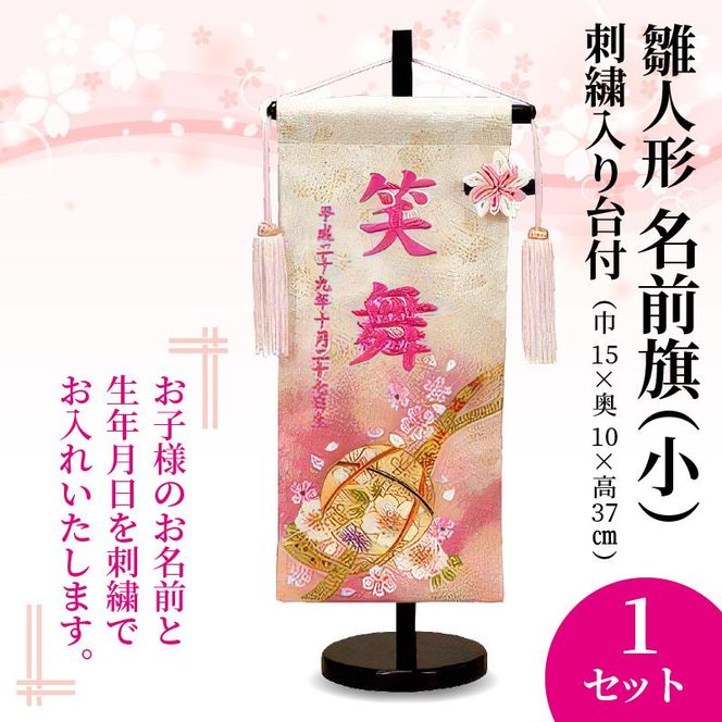 雛人形 名前旗（小） 刺繍入り台付《 お祝い 刺しゅう入り 名前札 贈り物 名前旗 縁起がいい 正月 ひな祭り 七五三 》 【2406S03902】
