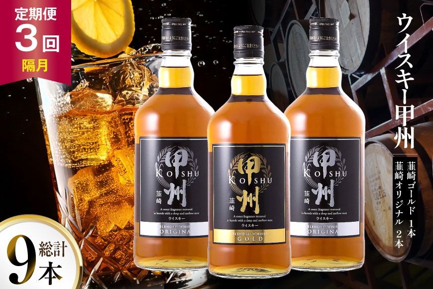 [3回 定期便 隔月] 甲州韮崎 ウイスキー ゴールド 1本 & オリジナル 2本 各700ml 総計9本 [サン.フーズ 山梨県 韮崎市 20743304] ウィスキー 酒 ハイボール 飲み比べ