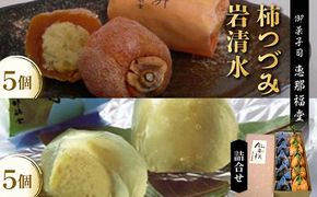 〈御菓子司　恵那福堂〉柿つづみと岩清水の詰合せ F4N-2506