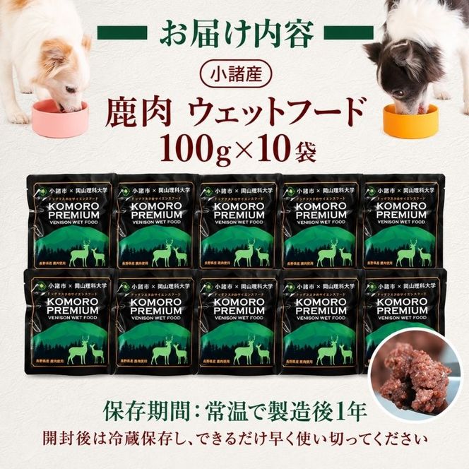 小諸産 KomoroPremium 鹿肉ウエットフード（栄養補助食）10袋（100g/袋） 