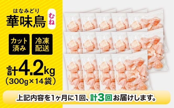 【3回定期便】華味鳥 むね肉 4.2kg（300g×14袋）小分け カット済み 南島原産 /　鶏肉 肉 とり肉 ムネ肉 鶏むね肉 冷凍 大容量 / 南島原市 / 株式会社渡部ブロイラー[SFS018]