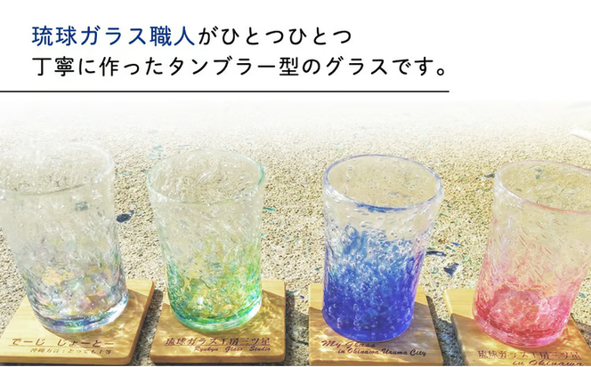 【琉球ガラス工房　三ツ星】色が選べる　琉球ガラス　気泡入りタンブラーグラスペアセット　ガラス製　沖縄　グラス　コップ　伝統工芸　吹きガラス　うるま市　シンプル　スタイリッシュ　タンブラー