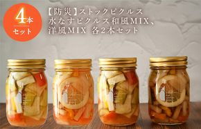 015B514 【防災】ストックピクルス 水なすピクルス和風MIX、洋風MIX 4本セット いずみピクルス NSW ＜スピード発送＞