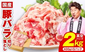 CFX0107 【数量限定】国産 豚バラ 切り落とし 2kg【味付け 豚肉 400g×5P 小分け 訳あり 部位不揃い】