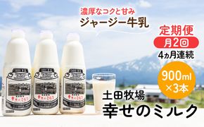 定期便 2週間ごと 4ヶ月 幸せのミルク 900ml 3本 ジャージー牛乳 土田牧場 ミルク 牛乳 低温殺菌牛乳  健康 栄養豊富 冷蔵 秋田 秋田県 にかほ市 定期