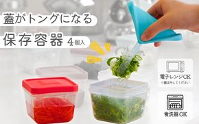 【便利グッズ】ふたがトングになる保存容器 4個セット smkd0001