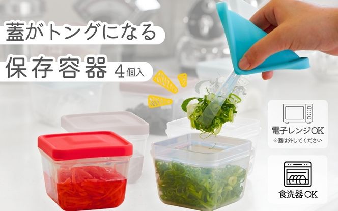 【便利グッズ】ふたがトングになる保存容器 4個セット smkd0001