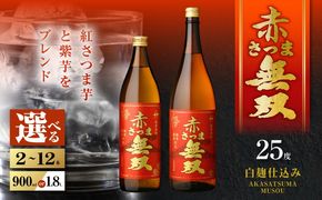 ＜選べる容量＞赤さつま無双 芋焼酎 25度（2本～12本/900ml or 1.8L）　K377-006