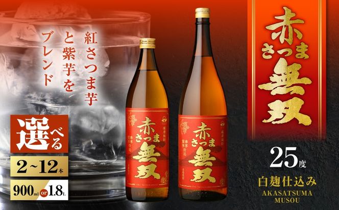 ＜選べる容量＞赤さつま無双 芋焼酎 25度（2本～12本/900ml or 1.8L）　K377-006