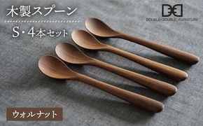 【ウォルナット】【選べる素材】木製 スプーン S 4本 セット 糸島市 / DOUBLE=DOUBLE FURNITURE（ダブルダブルファニチャー） [APE023-2] 食器 木製 カトラリー スプーン アウトドア テーブルウェア