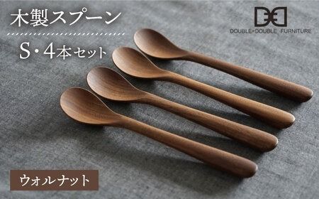 【ウォルナット】【選べる素材】木製 スプーン S 4本 セット 糸島市 / DOUBLE=DOUBLE FURNITURE（ダブルダブルファニチャー） [APE023-2] 食器 木製 カトラリー スプーン アウトドア テーブルウェア