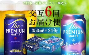 FK7-0114_【プレモル2種交互6回定期便】ザ・プレミアム・モルツ/香るエール 各350ml×24本 熊本県 嘉島町 ビール