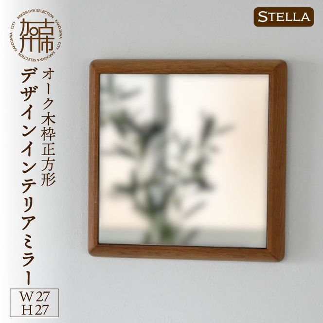 【飛散防止効果】【SENNOKI】 Stellaステラ オークW270×D35×H270mm(0.8kg)木枠正方形デザインインテリアミラー【2401M05003】
