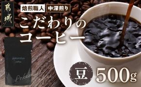 焙煎職人こだわりのコーヒー【豆】500g 小分けパック(ジッパー・バルブ付) ※中深煎り※ポスト投函_LC-3302_(都城市) 250g×2パック 少量パック ジッパー・バルブ付き 保存に便利 ポスト投函 珈琲 選べる コーヒー ブラジル コロンビア インドネシア 宮崎県 都城市