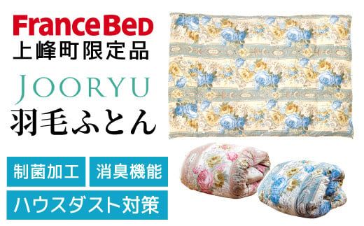 【LT JOORYU 上峰町限定品】フランスベッド 羽毛布団【※サイズ・カラー・種類をお選びください】