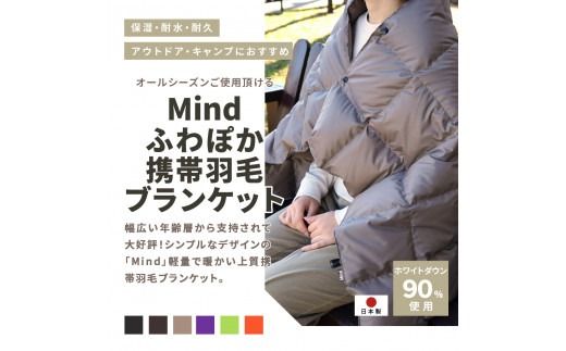 高品質 携帯羽毛ブランケット 収納袋付き アウトドア キャンプ 登山 国産 Mind