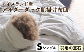 【羽毛の宝石】アイスランド産アイダーダック肌掛け布団 シングル〈亀屋寝装センター〉《選べる ふとん 布団 寝具 国産 日本製 国内生産 掛け布団 羽毛布団 ダウン 稀少 高級 羽毛》