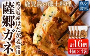 a872 薩郷ガネ(合計16個)【さつま縫房＆キッチンヌーボー】がね 天ぷら さつまいも さつま芋 郷土料理 かき揚げ かきあげ 惣菜 おやつ 冷凍